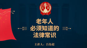 老年人必须知道的法律常识