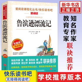 鲁滨逊漂流记正版原著书籍中小学生阅读课外书五六七八年级下册课外阅读书籍青少年版初中读物完整版故事书鲁宾孙漂流记6年级下