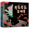 乐乐趣绘本立体书老鼠老鼠在哪里 商品缩略图0
