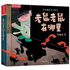 乐乐趣绘本立体书老鼠老鼠在哪里