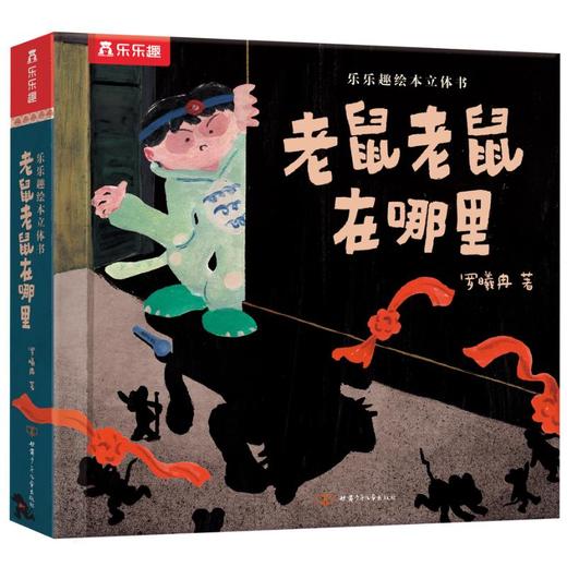乐乐趣绘本立体书老鼠老鼠在哪里 商品图0