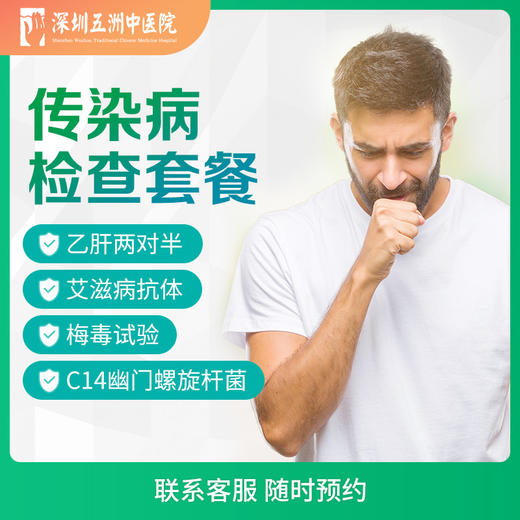 传染病检查套餐  乙肝艾滋病梅毒幽门螺旋杆菌 商品图0