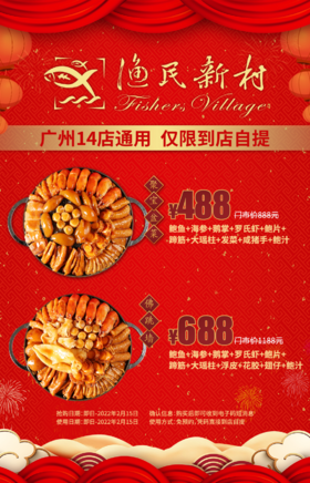 抢购截止日期2月15日【14店通用】免预约！春节可用！￥488抢「渔民新村」聚宝盘菜套餐！￥688抢佛跳墙盘菜套餐！香浓诱人！鲜甜可口！