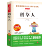 稻草人书叶圣陶正版 三年级小学生课外阅读书籍四五六年级书目 青少年儿童文学童话故事书3-6年级读物6-12岁新华正版 商品缩略图1