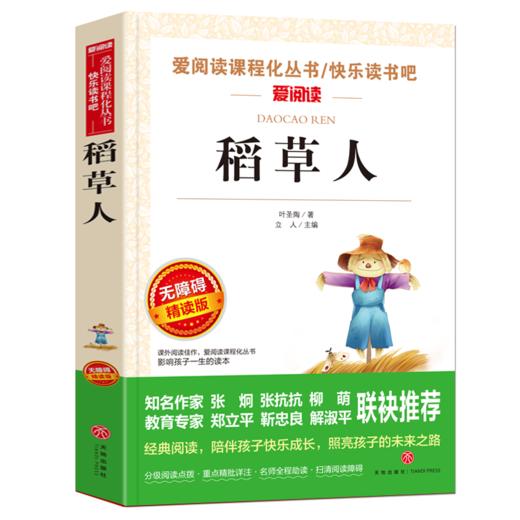 稻草人书叶圣陶正版 三年级小学生课外阅读书籍四五六年级书目 青少年儿童文学童话故事书3-6年级读物6-12岁新华正版 商品图1