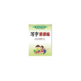 写字课课练 3年级(上册) 人教版
