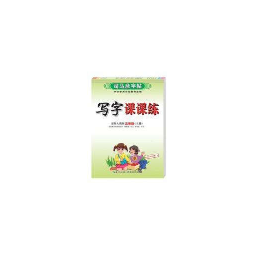 写字课课练 3年级(上册) 人教版 商品图0