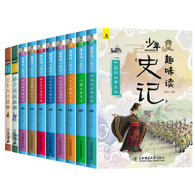 【套装10册】趣味读《史记》系列共8册+小学语文课外阅读