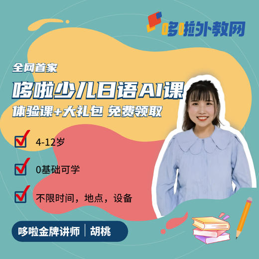 【全网首家】哆啦少儿日语AI课 | 4-12岁 | 0基础学习 | |纯正发音 | 口语交流 | 送日语学习礼包 商品图0