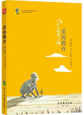 爱的教育(无障碍名师导读)/中小学经典阅读名家名译