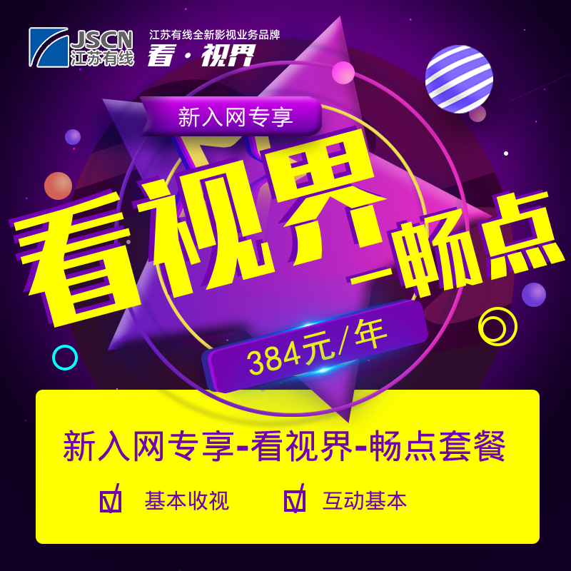 【限新开户】无锡广电有线数字电视新开户活动优惠套餐