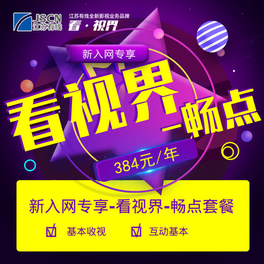 【限新开户】无锡广电有线数字电视新开户活动优惠套餐 商品图0