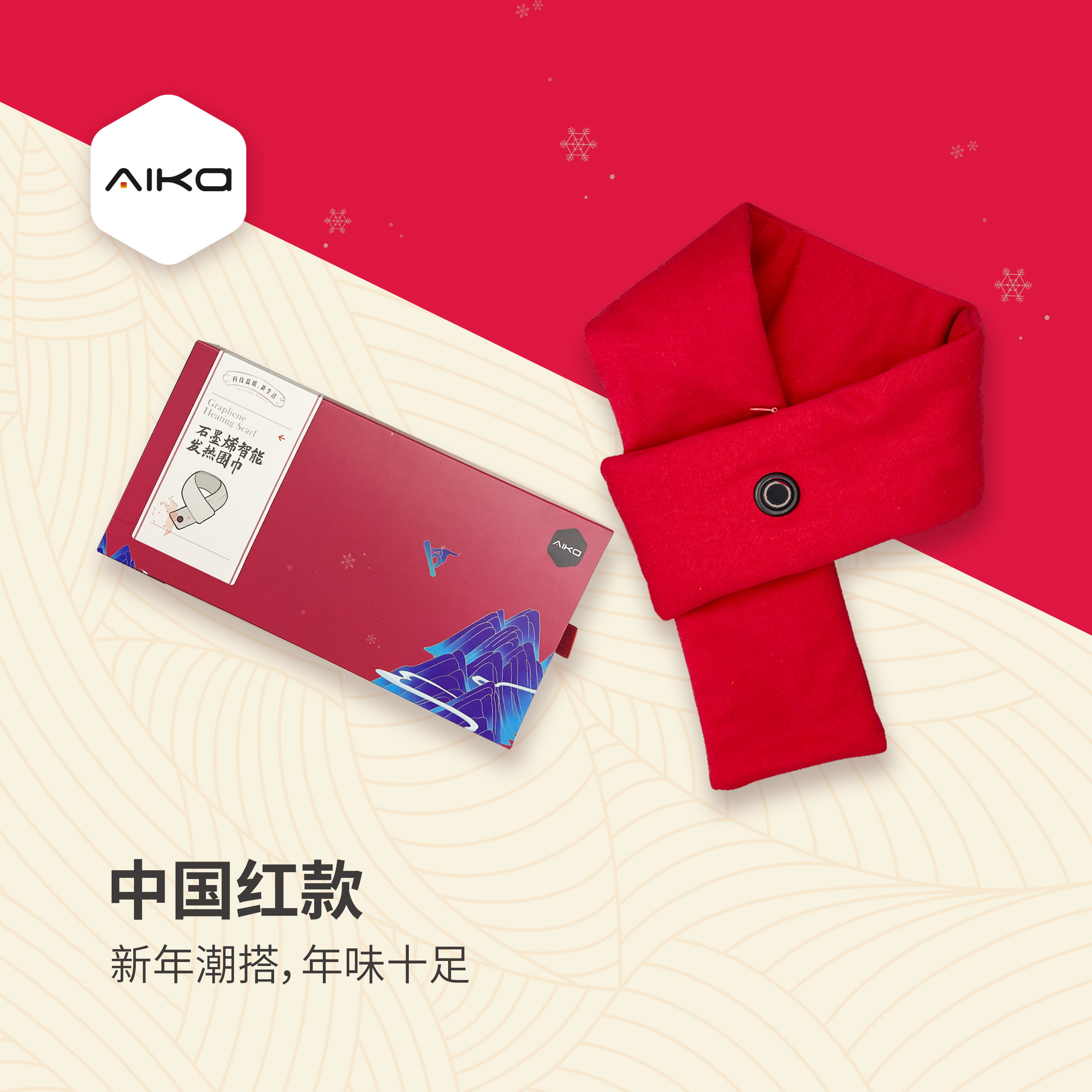 石墨烯智能发热围巾