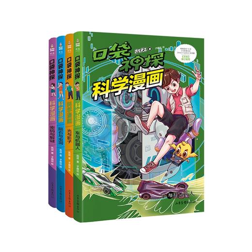 口袋神探科学漫画（4本套装） 商品图0