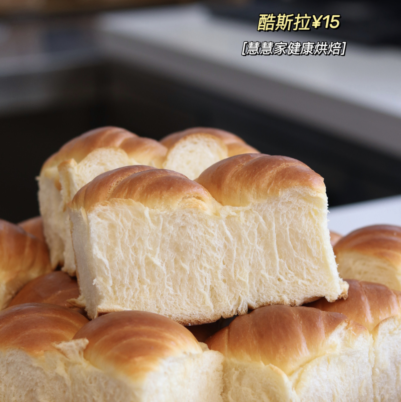 现烤面包—酷撕拉