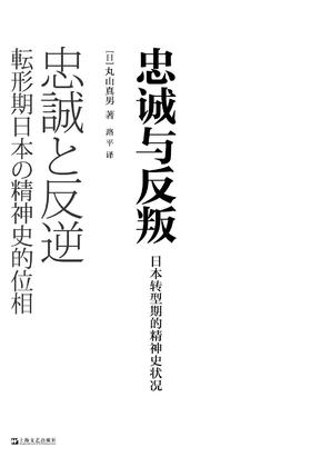 忠诚与反叛：日本转型期的精神史状况