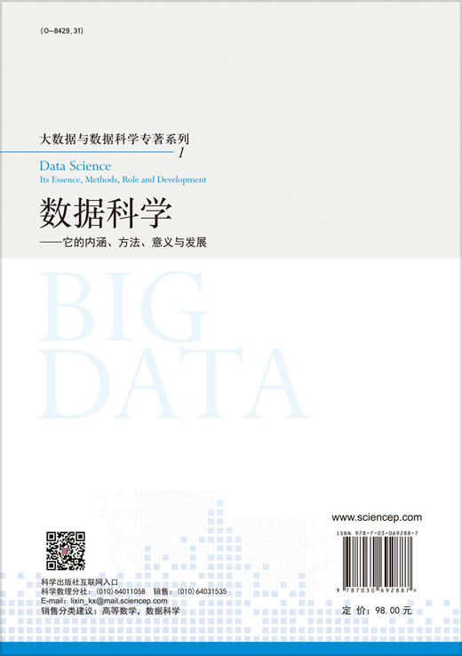 数据科学：它的内涵、方法、意义与发展/徐宗本 唐年胜 程学旗 商品图1