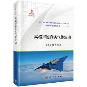 高超声速真实气体流动/余永亮 鲍麟
