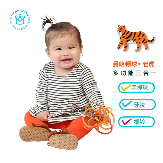 美国Manhattan曼哈顿牙胶手抓球摇铃 老虎虎年特供款 宝宝视听启蒙训练 0岁+ 商品图3
