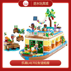 乐高友谊船屋L41702