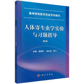 人体寄生虫学实验与习题指导/单骄宇 热比亚·努力