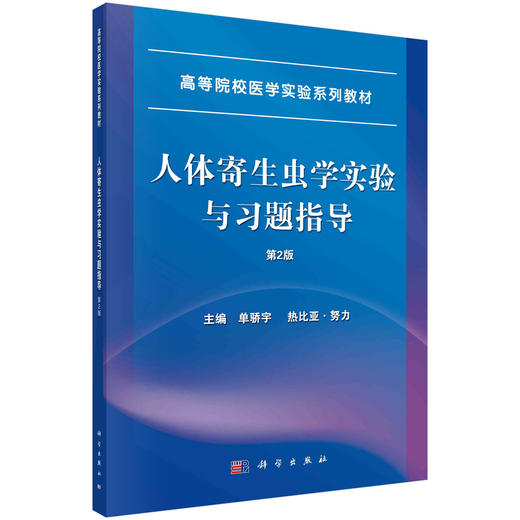 人体寄生虫学实验与习题指导/单骄宇 热比亚·努力 商品图0