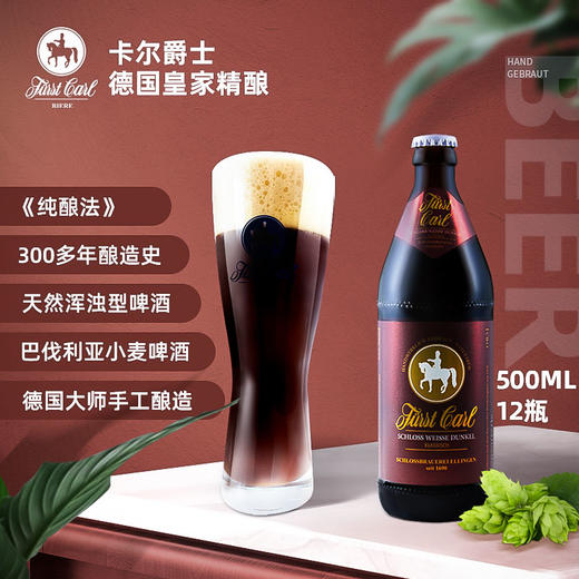德国皇家精酿小麦啤酒卡尔爵士fuerstcarl红城堡500ml*12瓶 商品图10