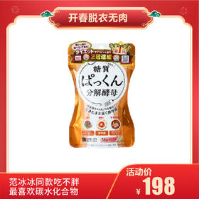 【开春脱衣无肉】日本SVELTY丝蓓缇pakkun糖质分解酵母生成酵素120粒