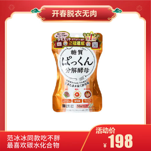 【开春脱衣无肉】日本SVELTY丝蓓缇pakkun糖质分解酵母生成酵素120粒 商品图0