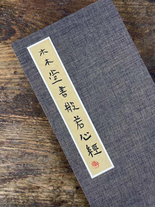 曾翔心经册页之三·木木堂书般若心经 商品图2