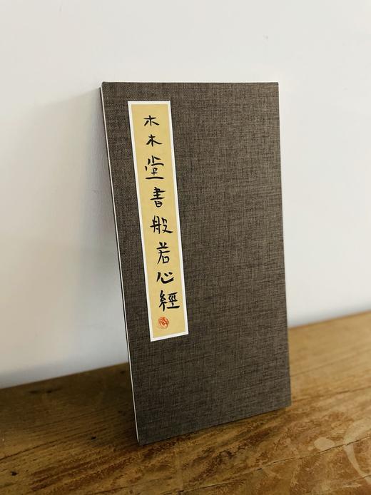 曾翔心经册页之三·木木堂书般若心经 商品图7