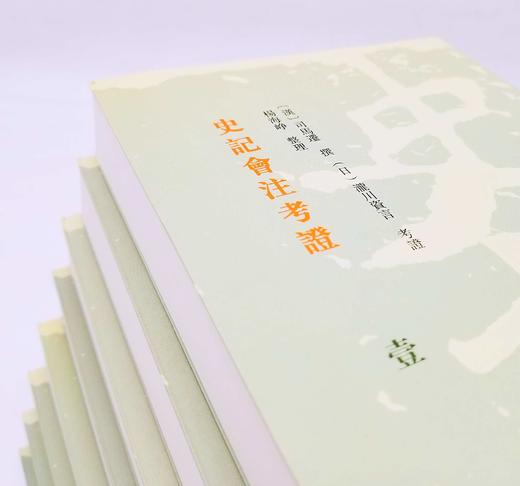 《史记会注考证》（全8册），司马迁 撰，泷川资言 考证，32开平装，繁体竖排，上海古籍出版社2019年版，定价860，售价418元 商品图3