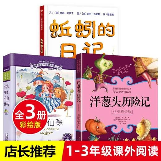 【套装3册】绿野仙踪+蚯蚓+洋葱头 商品图0