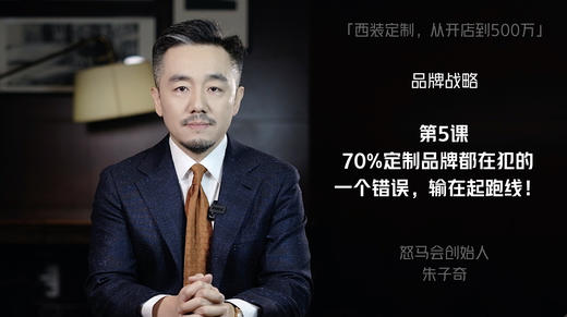 第五课：70%定制品牌都在犯的一个错误，输在起跑线！ 商品图0