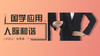 国学应用 人际和谐 商品缩略图0