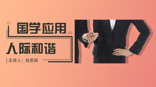 国学应用 人际和谐 商品图0