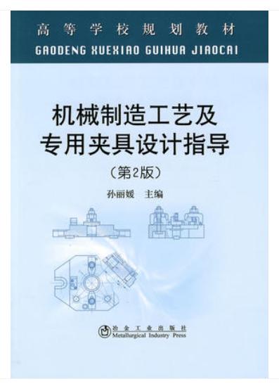 机械制造工艺及专用夹具设计指导(第2版)(高等)/孙丽媛 商品图0