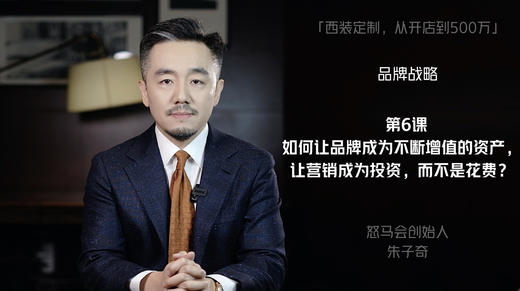 第六课：如何让品牌成为不断增值的资产，让营销成为投资，而不是花费？ 商品图0