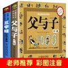 【套装2册】父与子+三字经(全彩注音升级版) 商品缩略图0