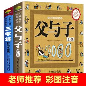 【套装2册】父与子+三字经(全彩注音升级版)