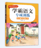 学霸语文专项训练（全8册）小学1-6年级通用  6岁+ 知识积累+方法指导+学练结合+G效训练 商品缩略图6