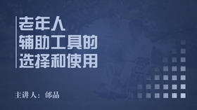 老年人辅助工具的选择和使用