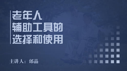 老年人辅助工具的选择和使用 商品图0
