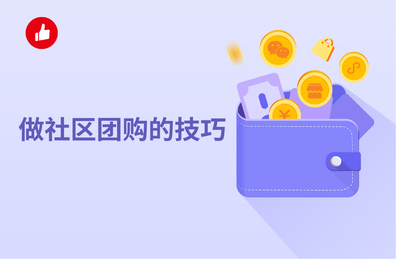 做社区<em>团</em>购的技巧，做好这些工作社区<em>团</em>购不用愁！