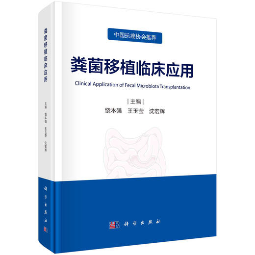 粪菌移植临床应用/饶本强 王玉莹 沈宏辉 商品图0
