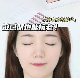 谁还说敏感皮宝宝不配抗老呢？抗老次抛快来get