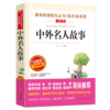 中外名人故事 青少年版无障碍阅读书籍 小学生二三四年级课外阅读书 班主任老师书 丛书 6-12岁儿童文学读物 新华正版 商品缩略图1