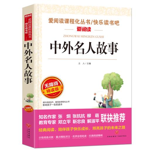 中外名人故事 青少年版无障碍阅读书籍 小学生二三四年级课外阅读书 班主任老师书 丛书 6-12岁儿童文学读物 新华正版 商品图1