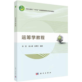 运筹学教程/李想 徐小峰 张博文