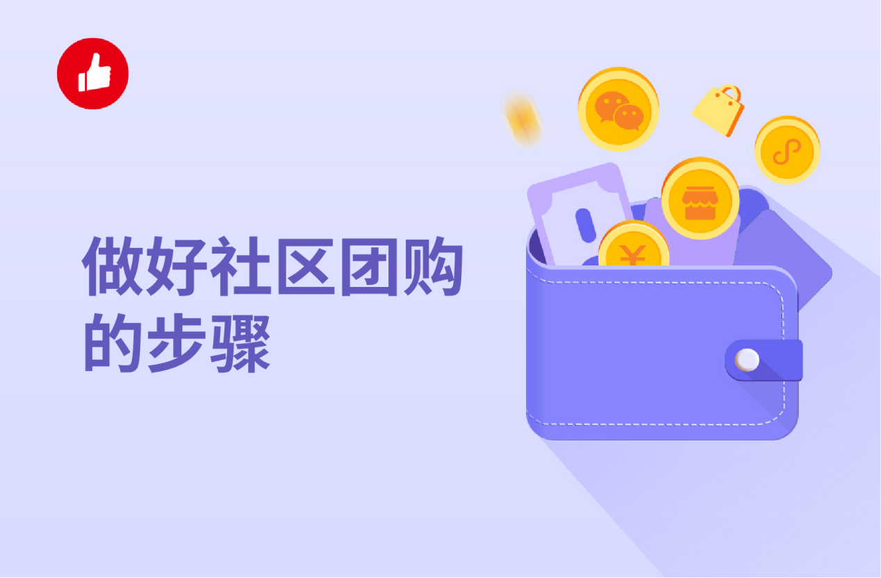 做好<em>社区</em><em>团</em>购的步骤，群内需要发红包活跃气氛吗？